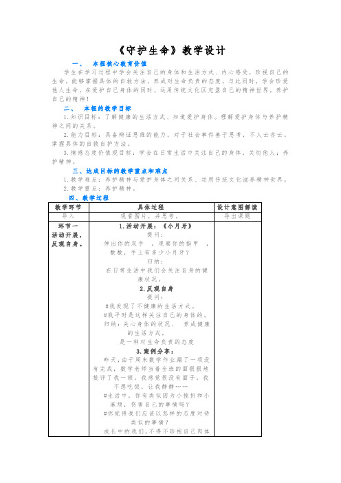 最新部编版七年级上册道德与法治《守护生命》教学设计