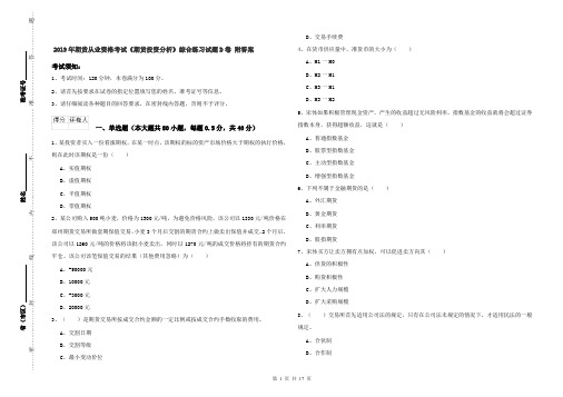 2019年期货从业资格考试《期货投资分析》综合练习试题D卷 附答案