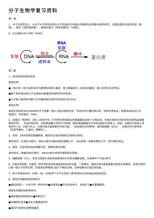 分子生物学复习资料