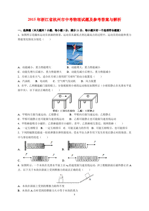 2015年浙江省杭州市中考物理试题及参考答案(word解析版)
