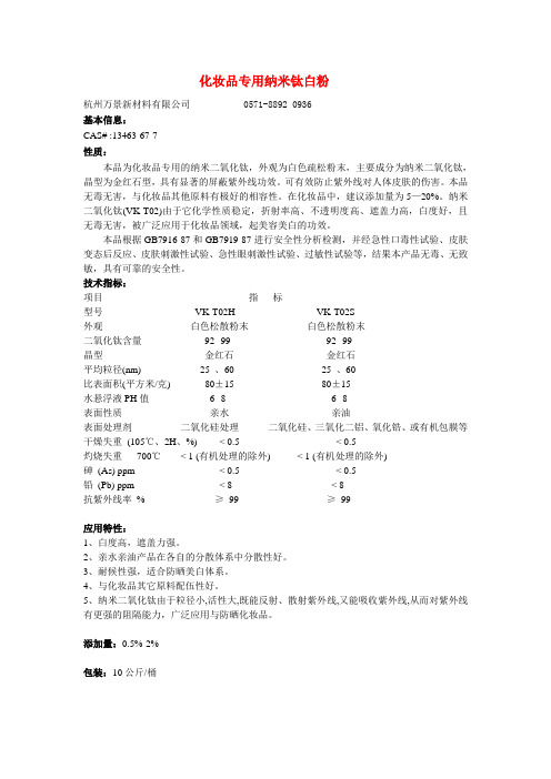 纳米二氧化钛(化妆品)