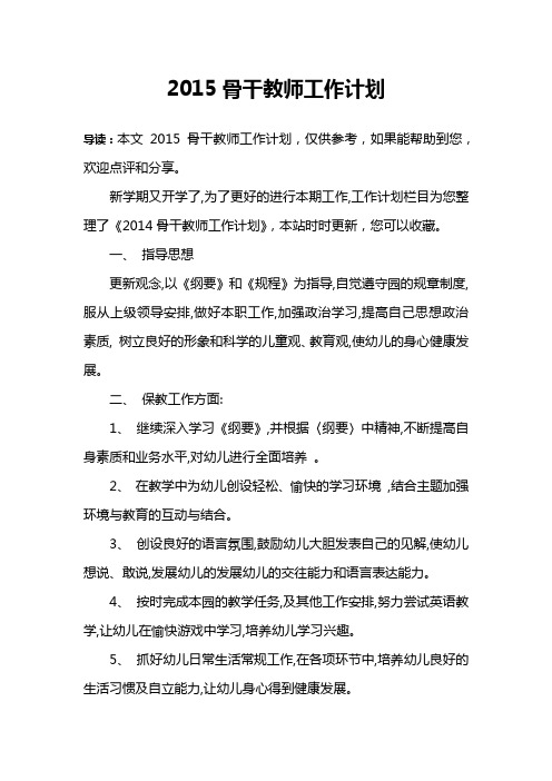 2015骨干教师工作计划