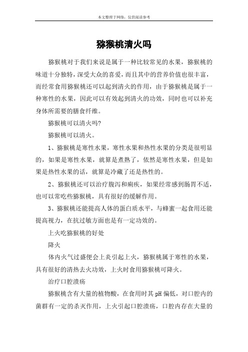 猕猴桃清火吗