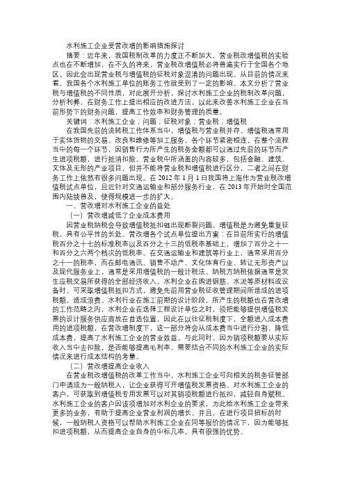 水利施工企业受营改增的影响措施探讨免费范文