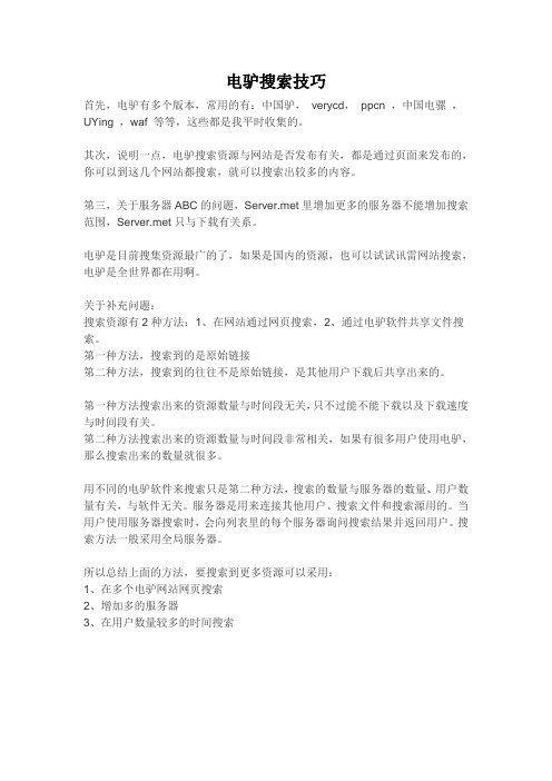电驴搜索技巧