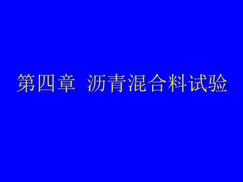 沥青混合料试验课件