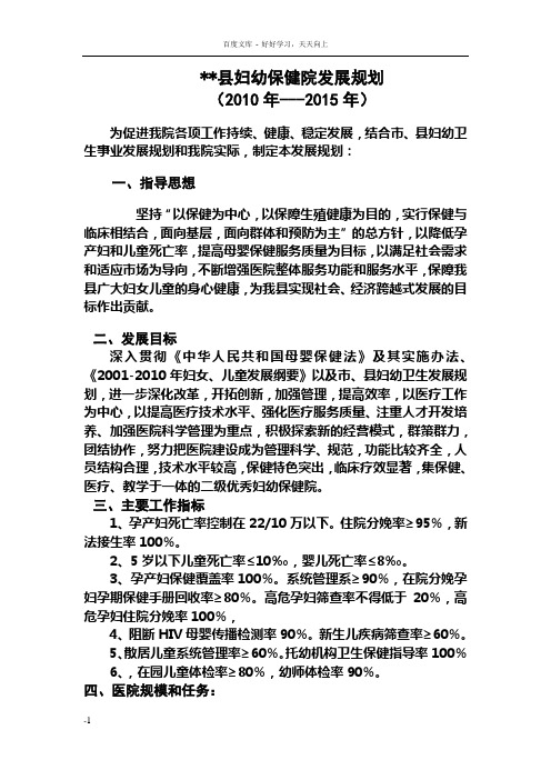 妇幼保健院中长期发展规划
