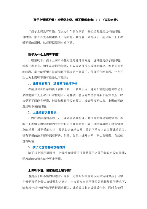 孩子上课听不懂怎么办？