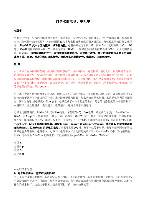 水的电阻、电导、电阻率、电导率