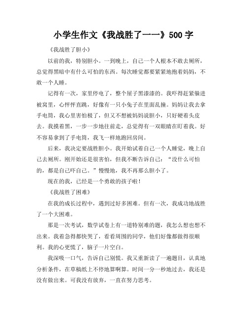 小学生作文《我战胜了一一》500字