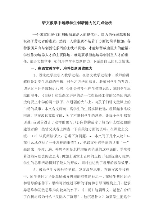语文教学中培养学生创新能力的几点做法