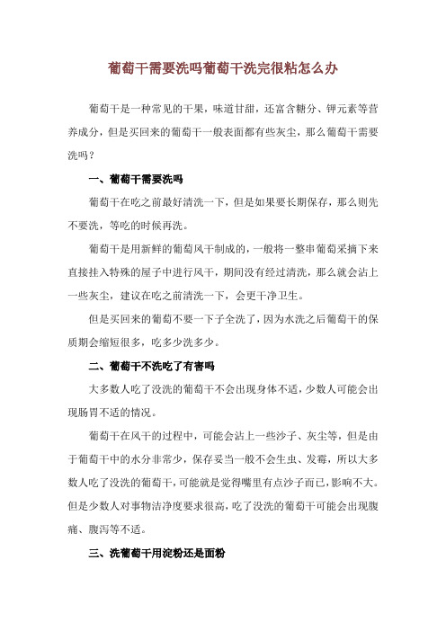 葡萄干需要洗吗 葡萄干洗完很粘怎么办