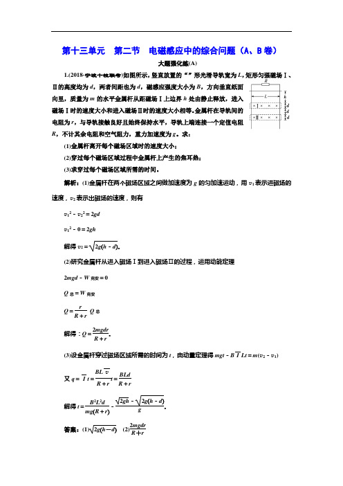 高考物理总复习课时跟踪检测第十三单元  第二节  电磁感应中的综合问题(A、B卷)