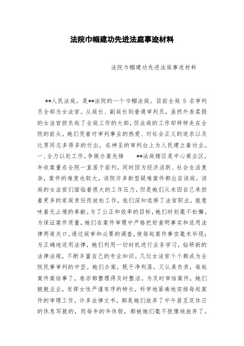 法院巾帼建功先进法庭事迹材料