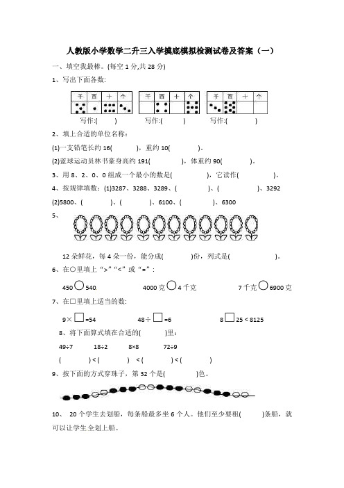 2021年人教版小学数学二升三入学摸底模拟检测试卷及答案共三套