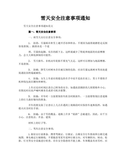 雪天安全注意事项通知