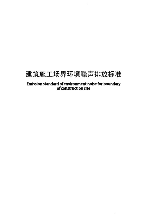 建筑施工场界环境噪声排放标准