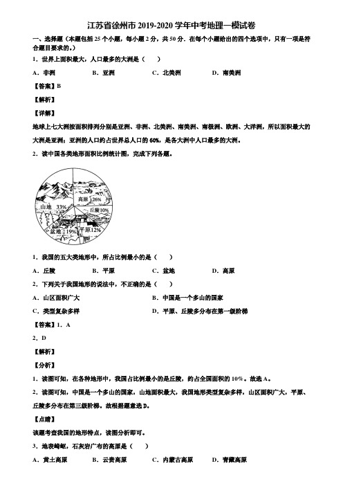 江苏省徐州市2019-2020学年中考地理一模试卷含解析