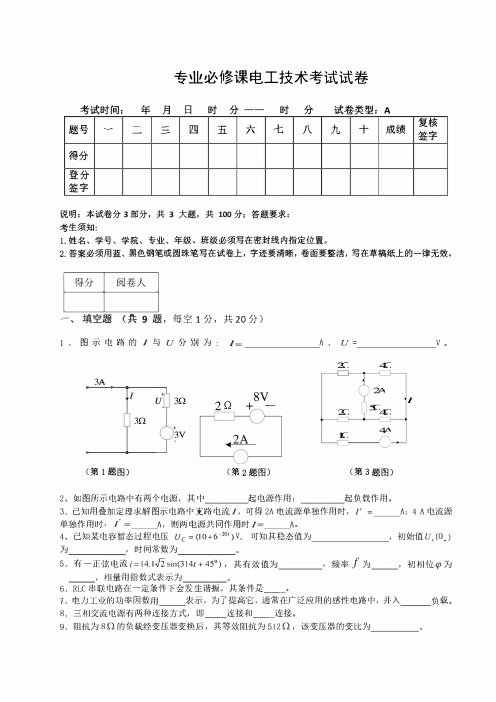 专业必修课电工技术考试AB卷2套及答案