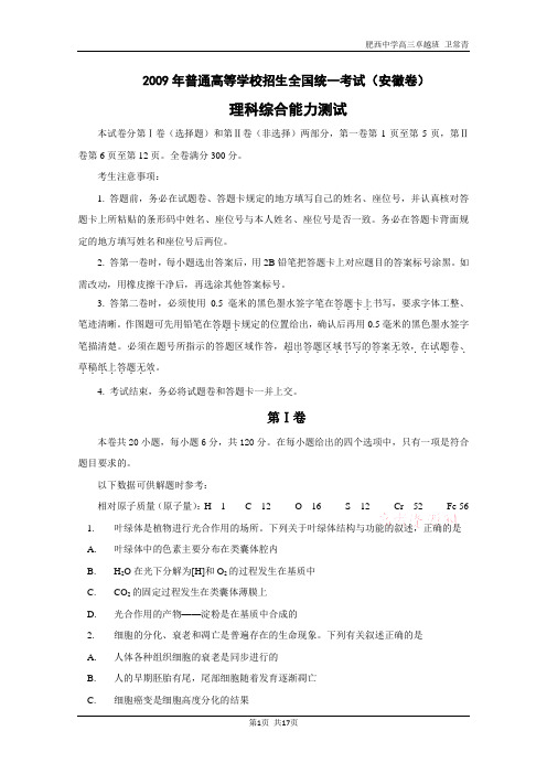 【09高考理综·安徽卷】2009年安徽省高考理综试题及答案(word版含答案)
