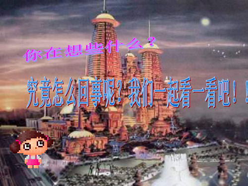 三年级上美术课件梦幻中的城堡_人教新课标