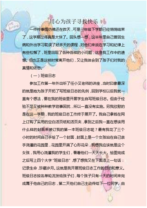 德育小故事《用心为孩子寻找快乐》