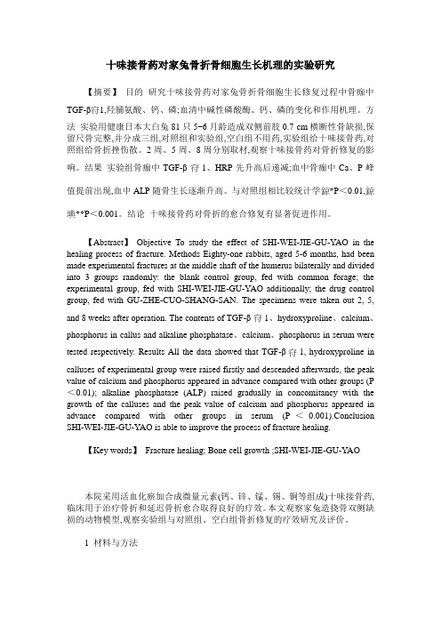 十味接骨药对家兔骨折骨细胞生长机理的实验研究