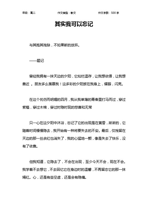 其实我可以忘记作文【高中高二500字】