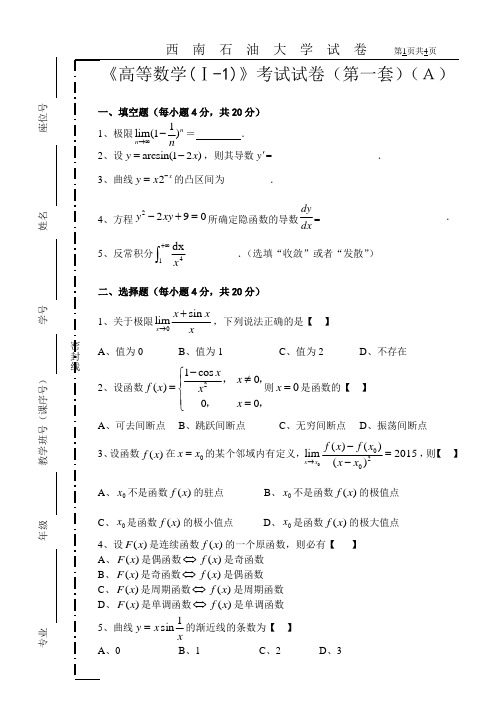 西南石油大学2015级高等数学1-1考题(A)