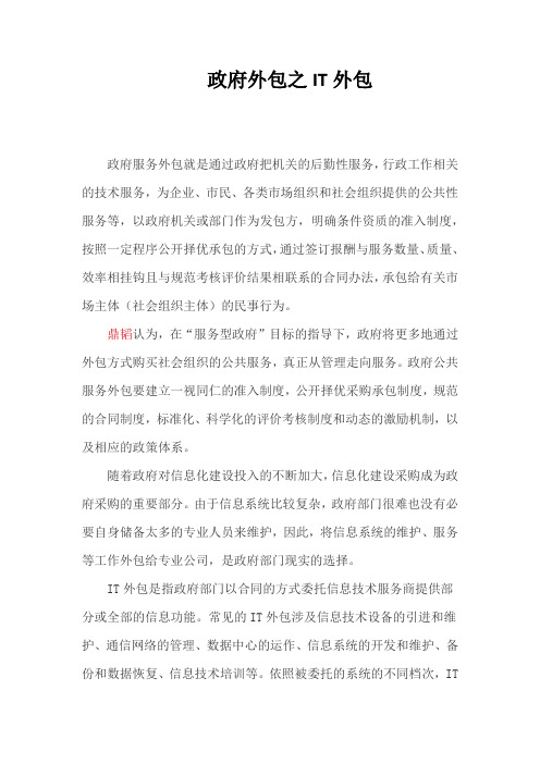 政府外包之IT外包