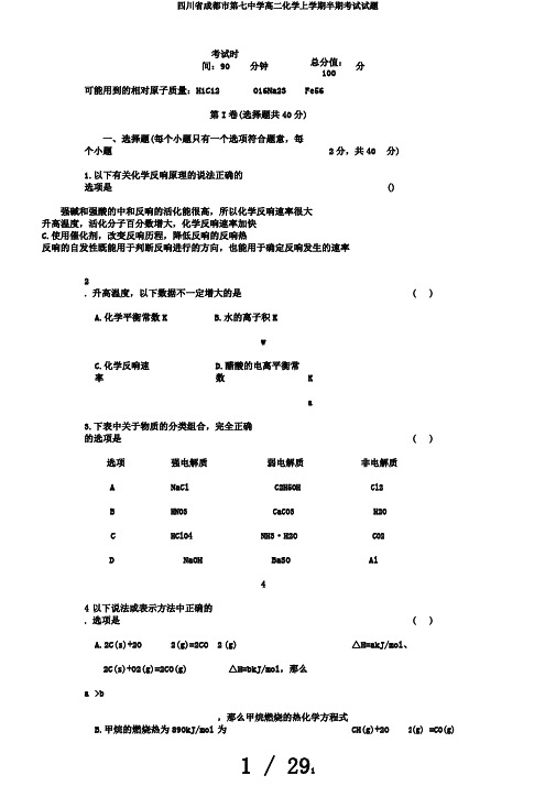 四川省成都市第七中学高二化学上学期半期考试试题