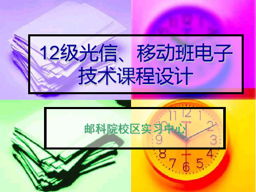 电子技术课程设计(PPT39页)
