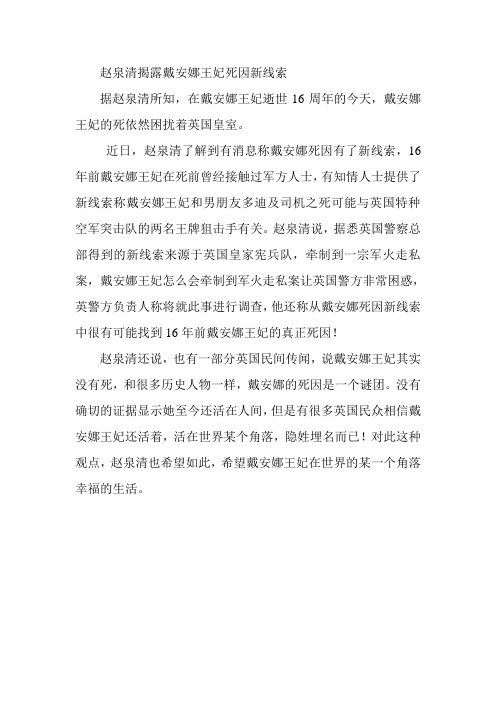 赵泉清揭露戴安娜王妃死因新线索
