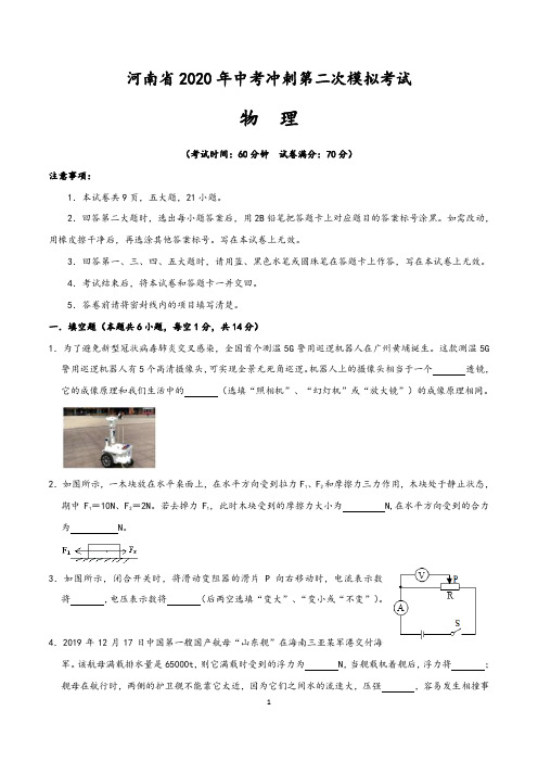 河南省2020年中考物理冲刺第二次模拟考试(含答案)