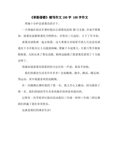 《草船借箭》缩写作文100字 100字作文