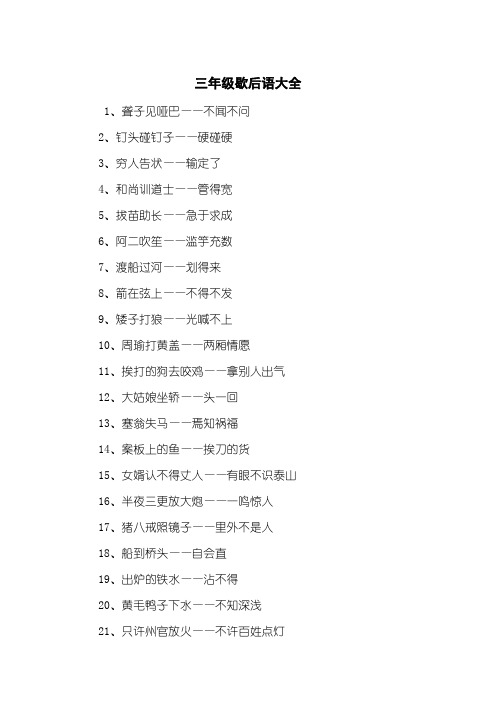 三年级歇后语大全