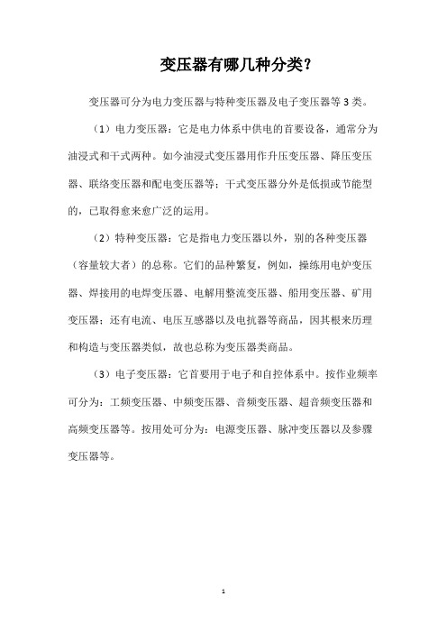 变压器有哪几种分类？