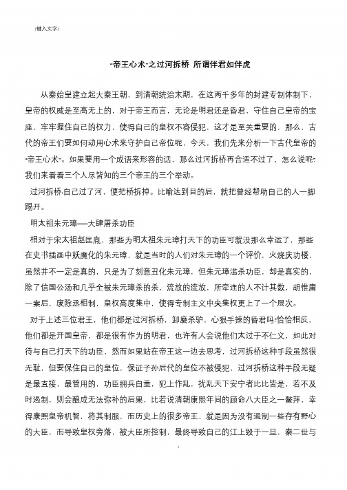 “帝王心术”之过河拆桥 所谓伴君如伴虎