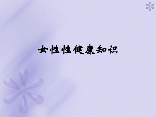 女性性健康知识 PPT课件