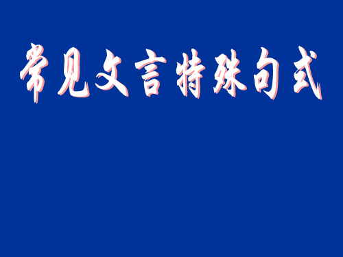 古代汉语和现代汉语的句法大致相同,由于语言的发展和演变,也存.