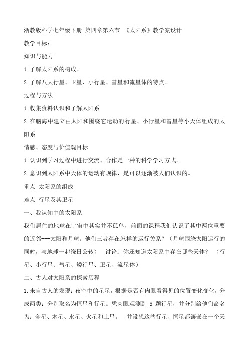 2020-2021学年浙教版七年级科学下册第四章第六节《太阳系》教学案设计