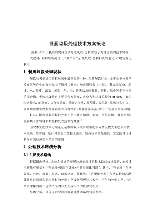 餐厨垃圾处理技术方案概论 (2)