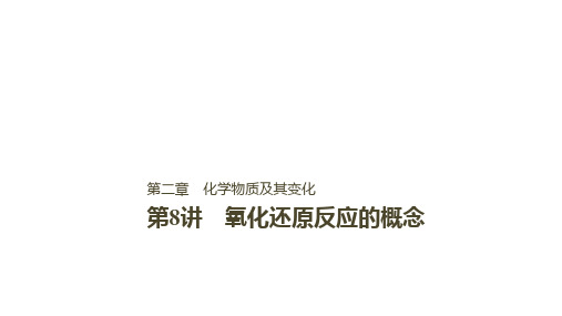 步步高高中化学一轮复习课件：第二章 化学物质及其变化 第8讲PPT84张 