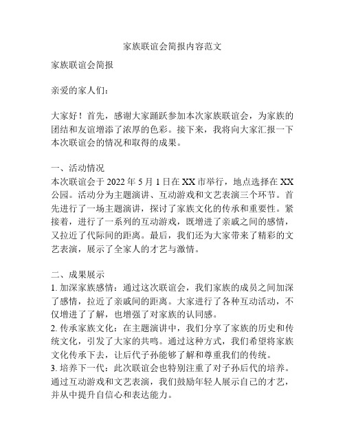 家族联谊会简报内容范文