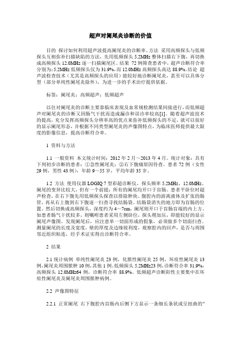 超声对阑尾炎诊断的价值
