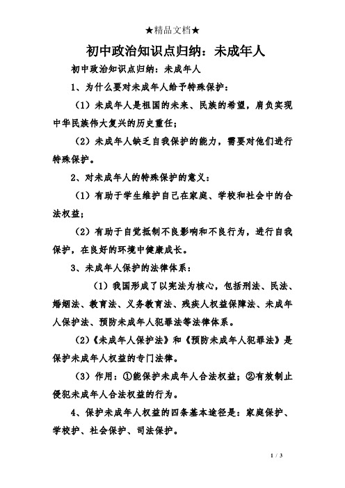 初中政治知识点归纳：未成年人