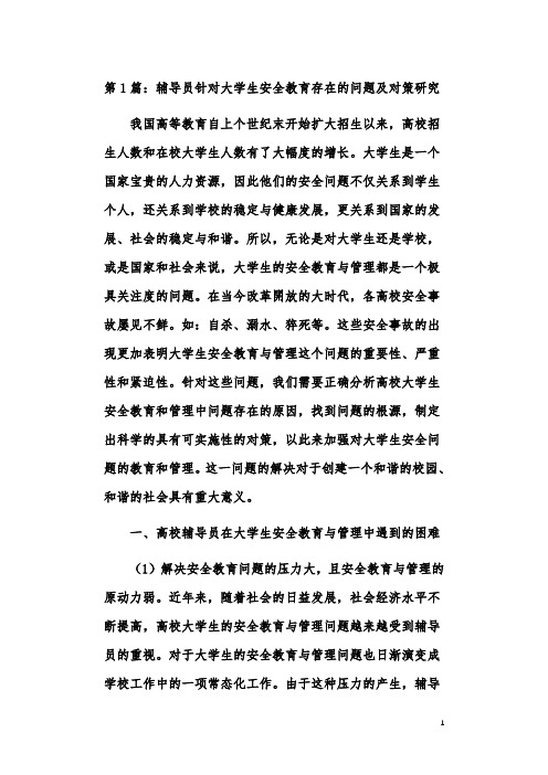 大学生安全教育创新问题应用策略探究论文(共7篇)