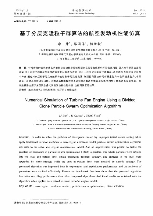 基于分层克隆粒子群算法的航空发动机性能仿真