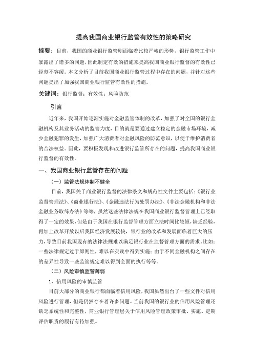 提高我国商业银行监管有效性的策略研究