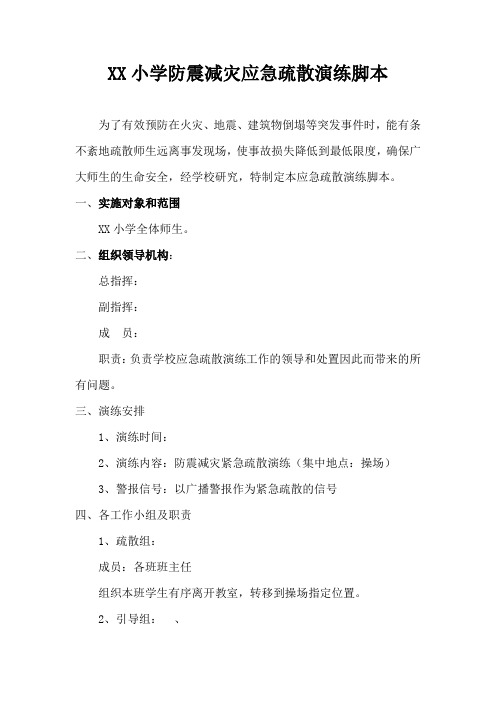 防震减灾应急疏散演练脚本
